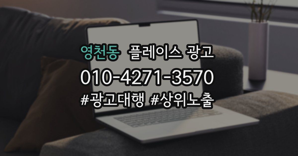 영천동 플레이스 광고