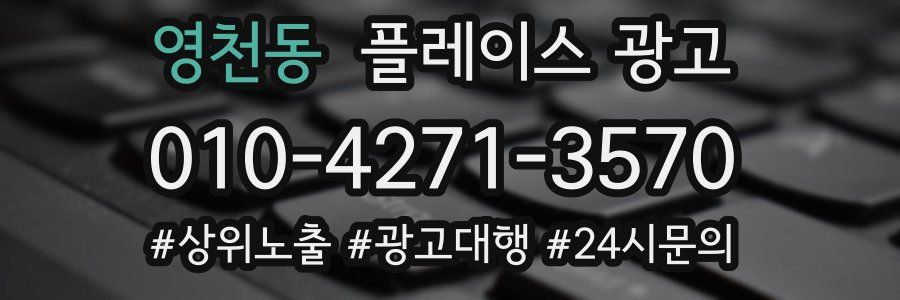 영천동 플레이스 광고