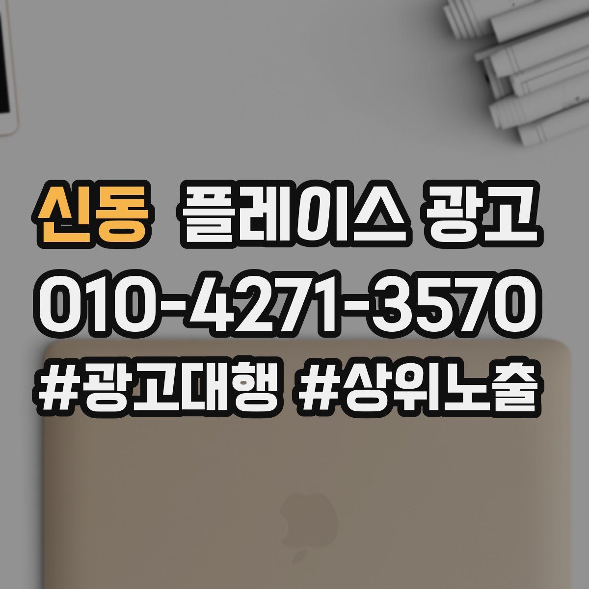 신동 플레이스 광고