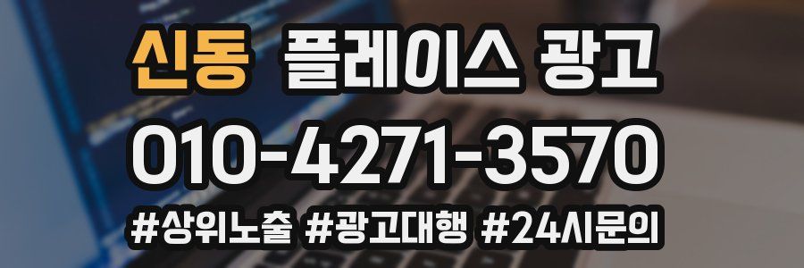 신동 플레이스 광고