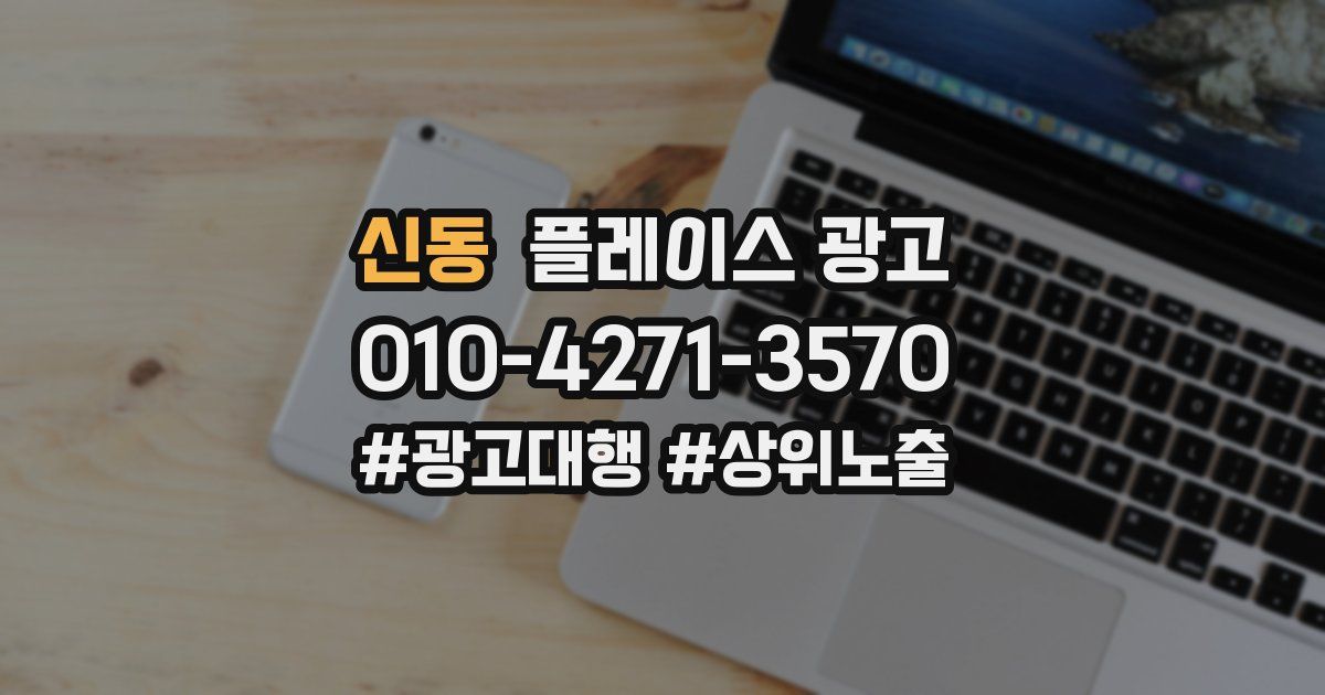 신동 플레이스 광고