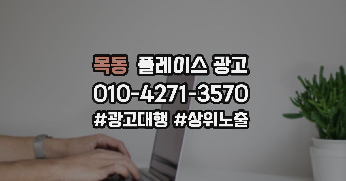 목동 플레이스 광고