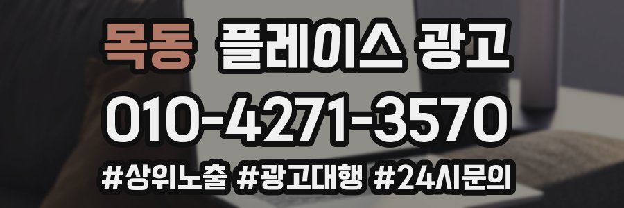 목동 플레이스 광고