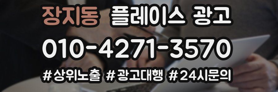 장지동 플레이스 광고