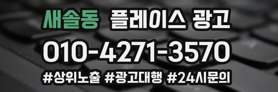 새솔동 플레이스 광고