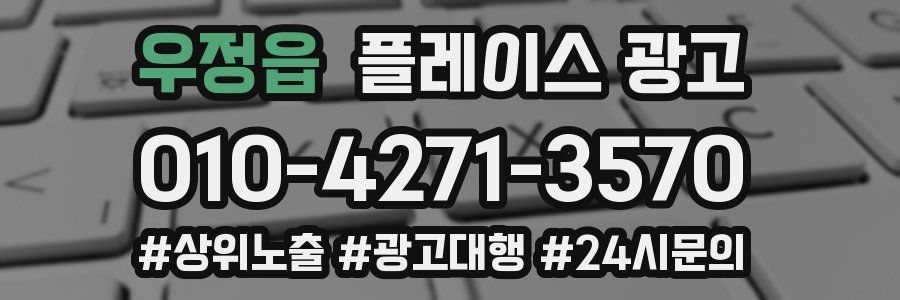 우정읍 플레이스 광고