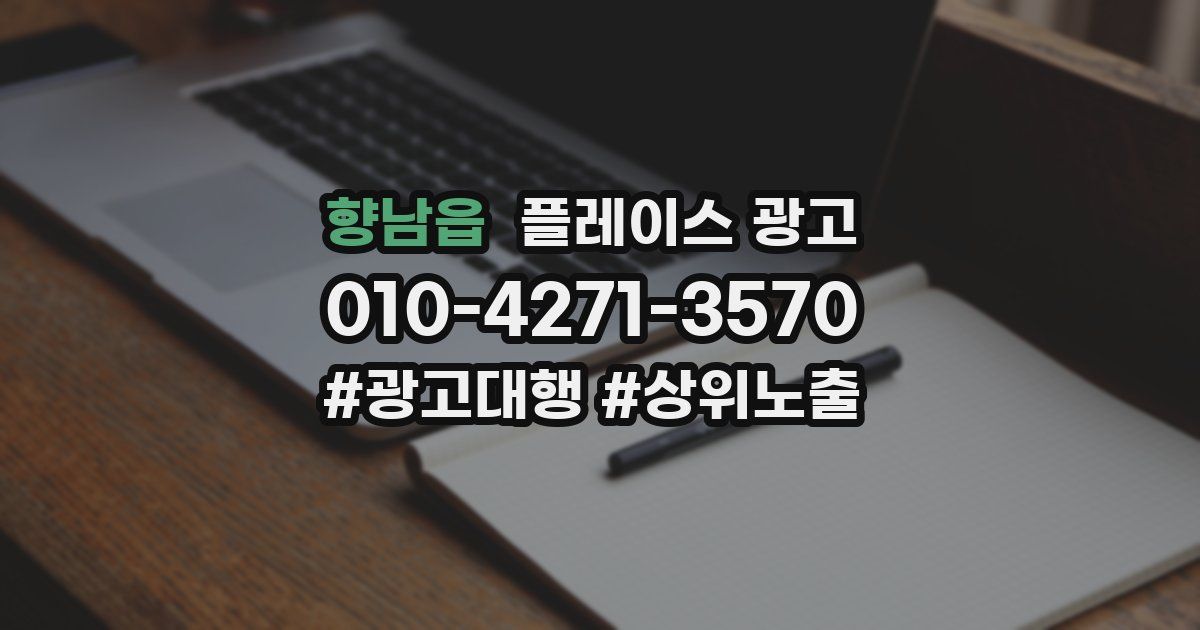 향남읍 플레이스 광고