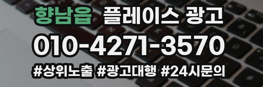 향남읍 플레이스 광고