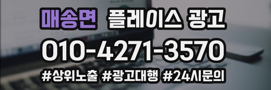 매송면 플레이스 광고