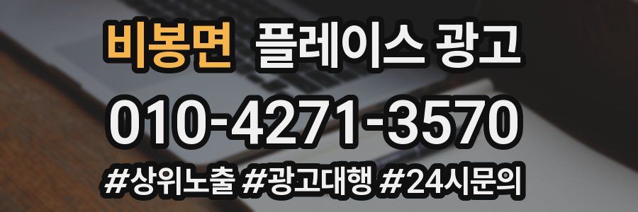 비봉면 플레이스 광고