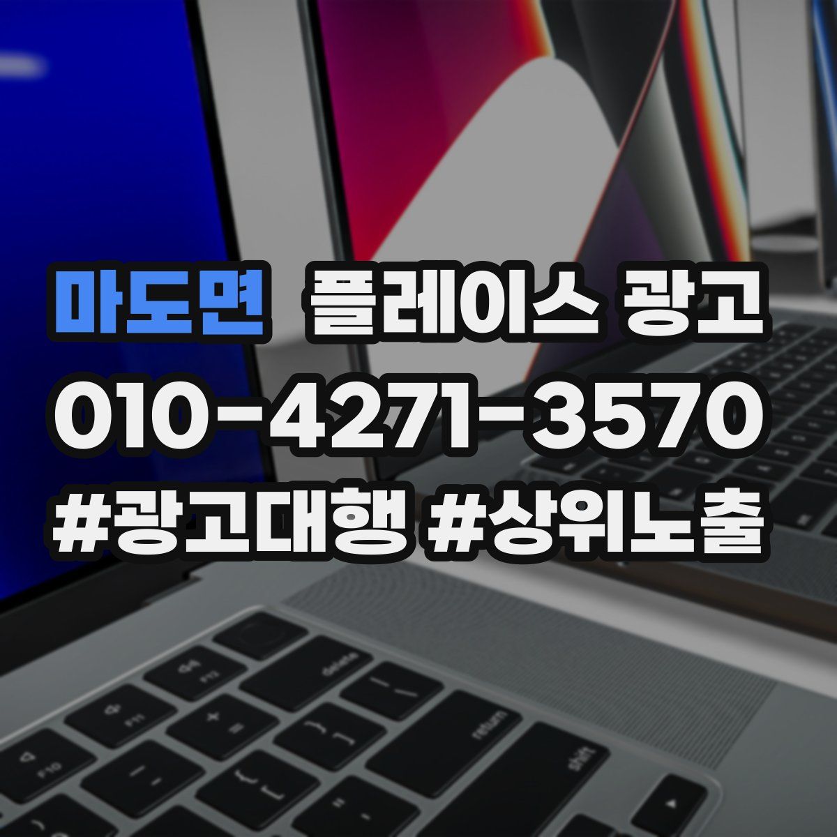 마도면 플레이스 광고