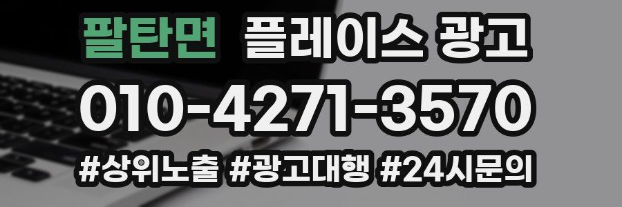팔탄면 플레이스 광고