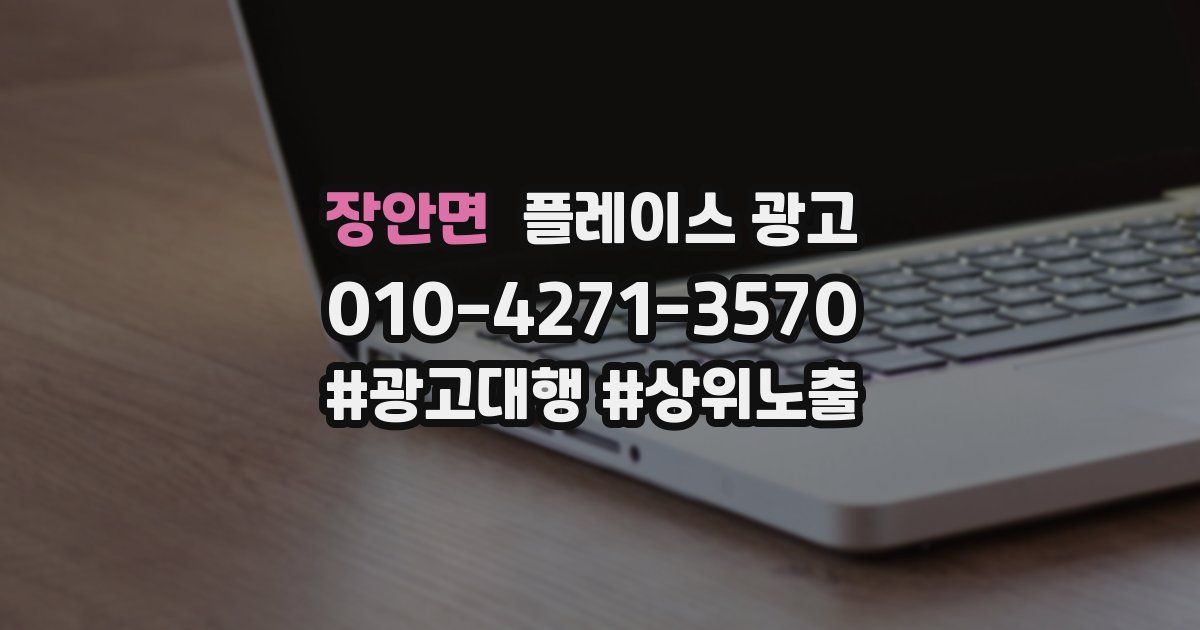 장안면 플레이스 광고