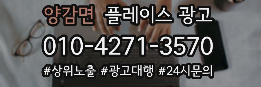 양감면 플레이스 광고