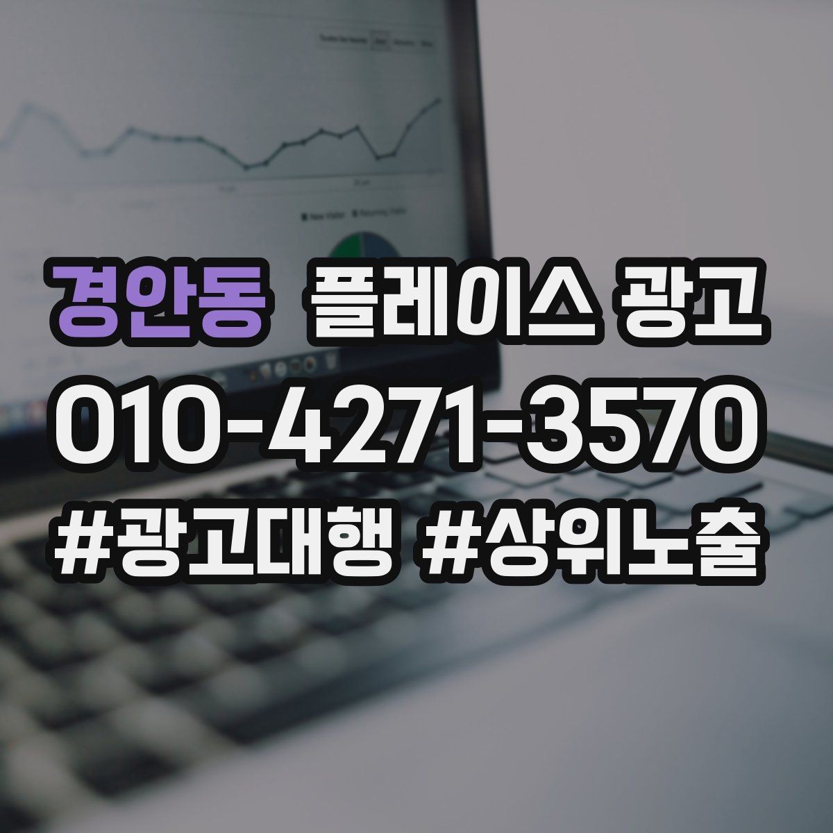 경안동 플레이스 광고 타겟이 넓어질수록 전환이 떨어지는 이유