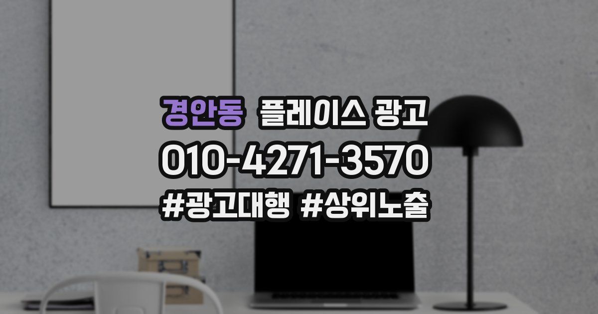 경안동 플레이스 광고