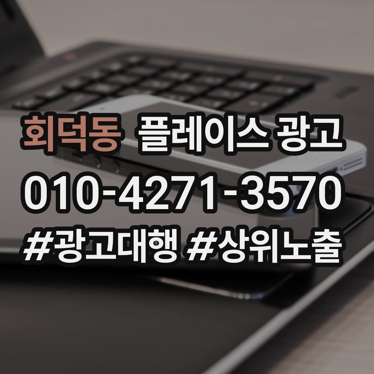 회덕동 플레이스 광고 사진 순서만 바꿔도 반응이 달라지는 이유