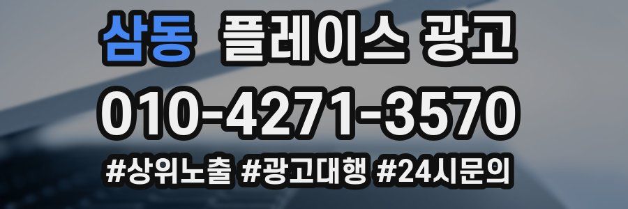 삼동 플레이스 광고