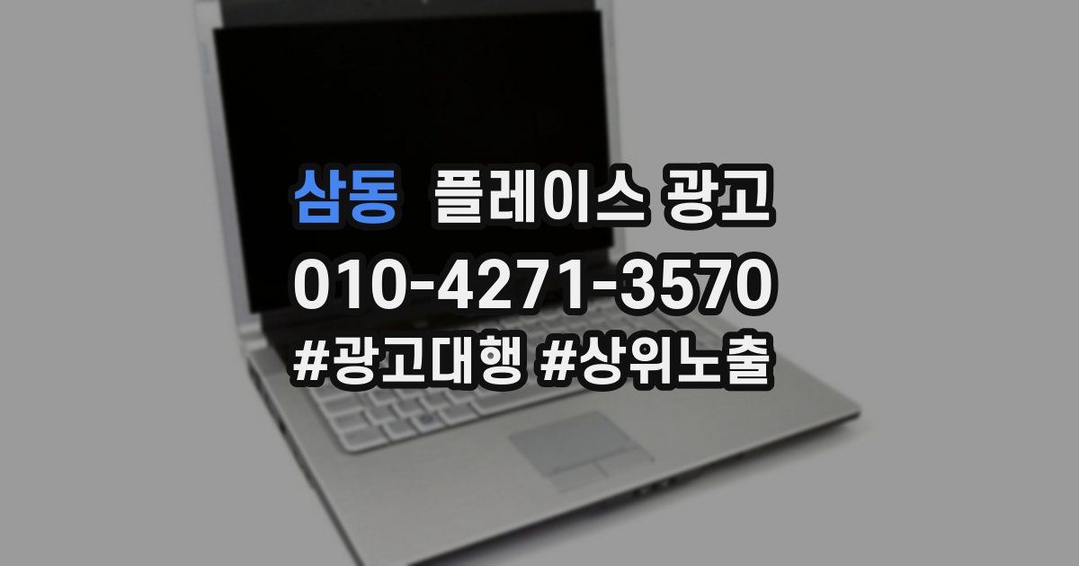 삼동 플레이스 광고