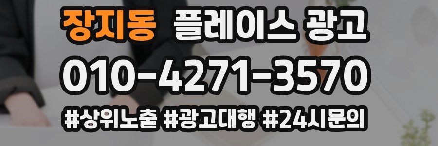 장지동 플레이스 광고