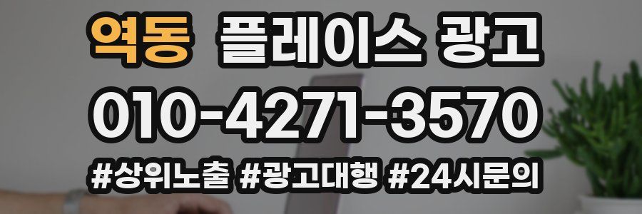 역동 플레이스 광고