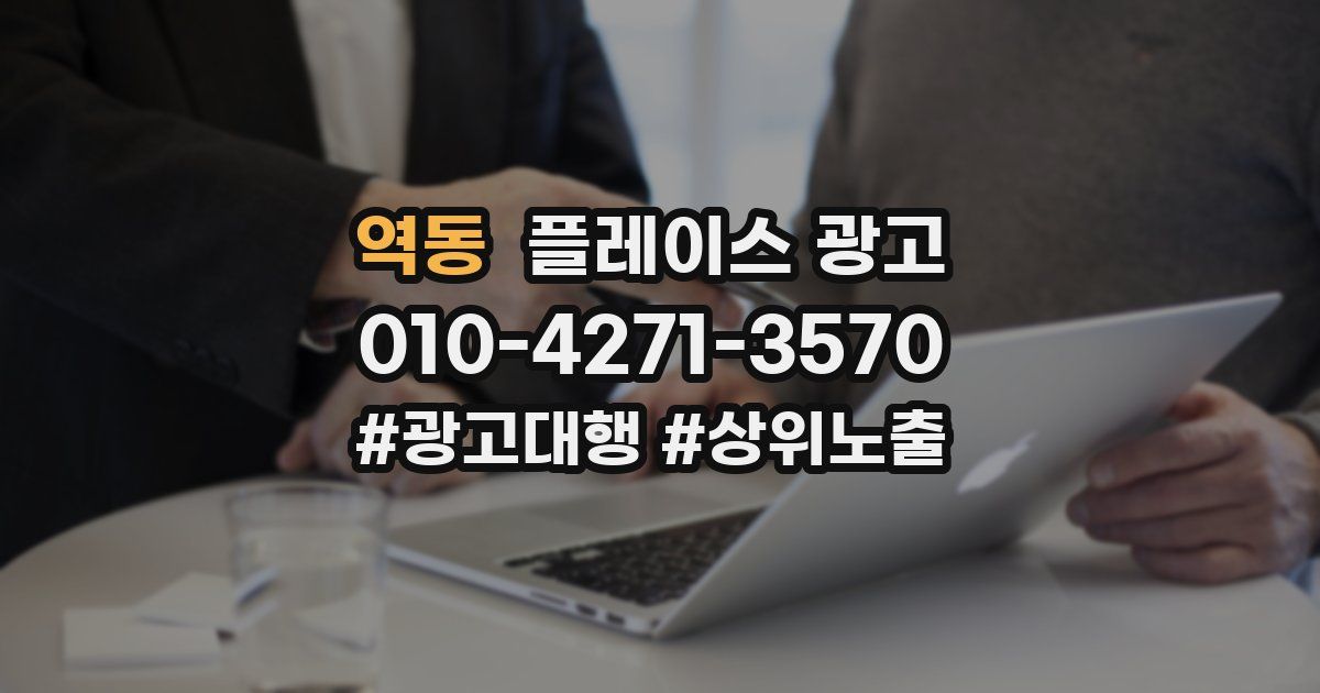 역동 플레이스 광고