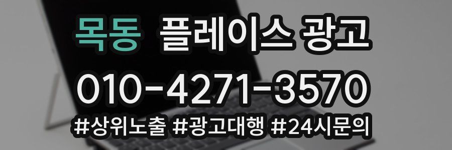 목동 플레이스 광고