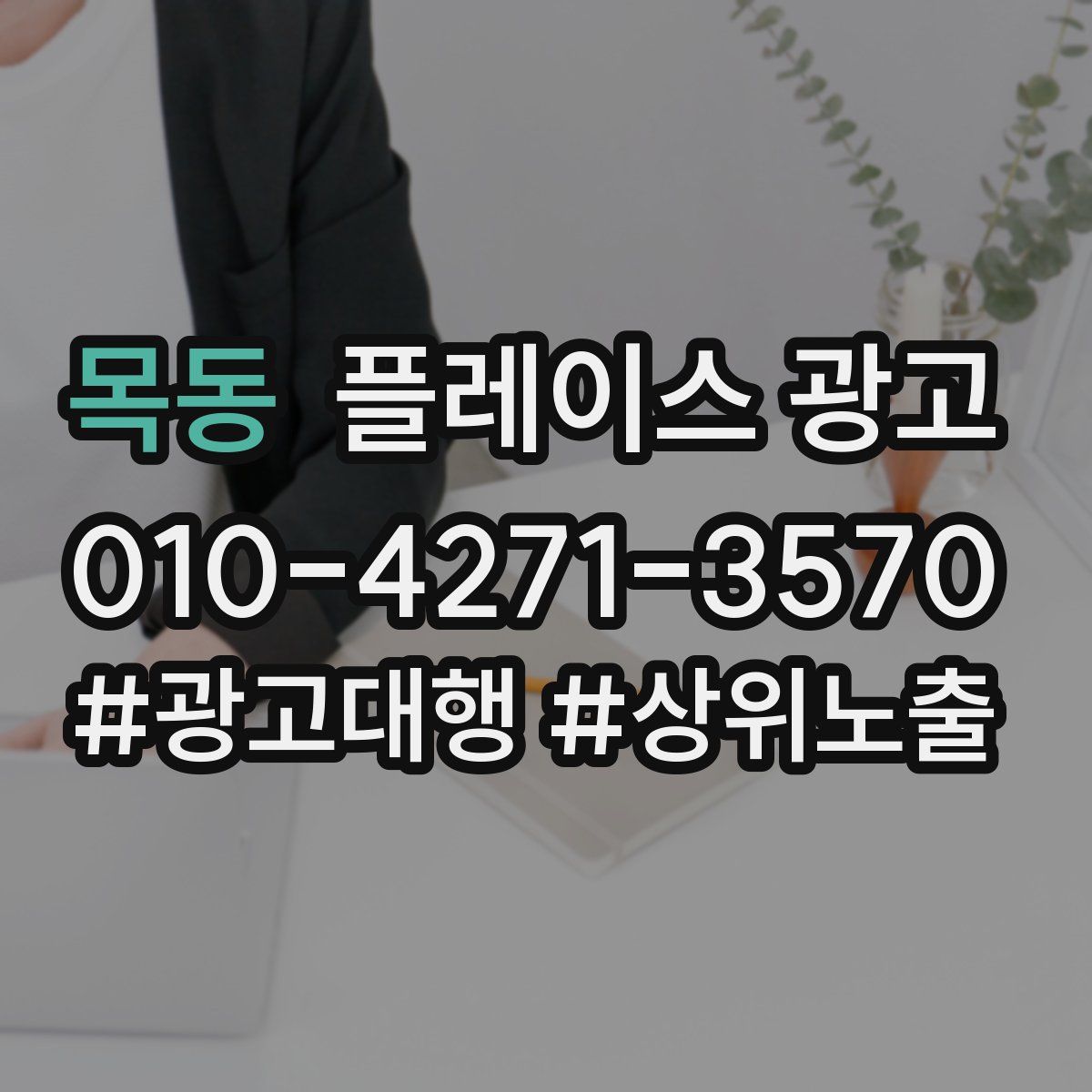 목동 플레이스 광고