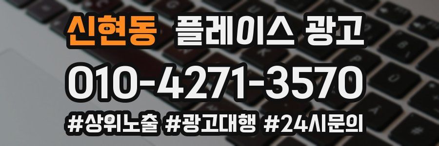 신현동 플레이스 광고