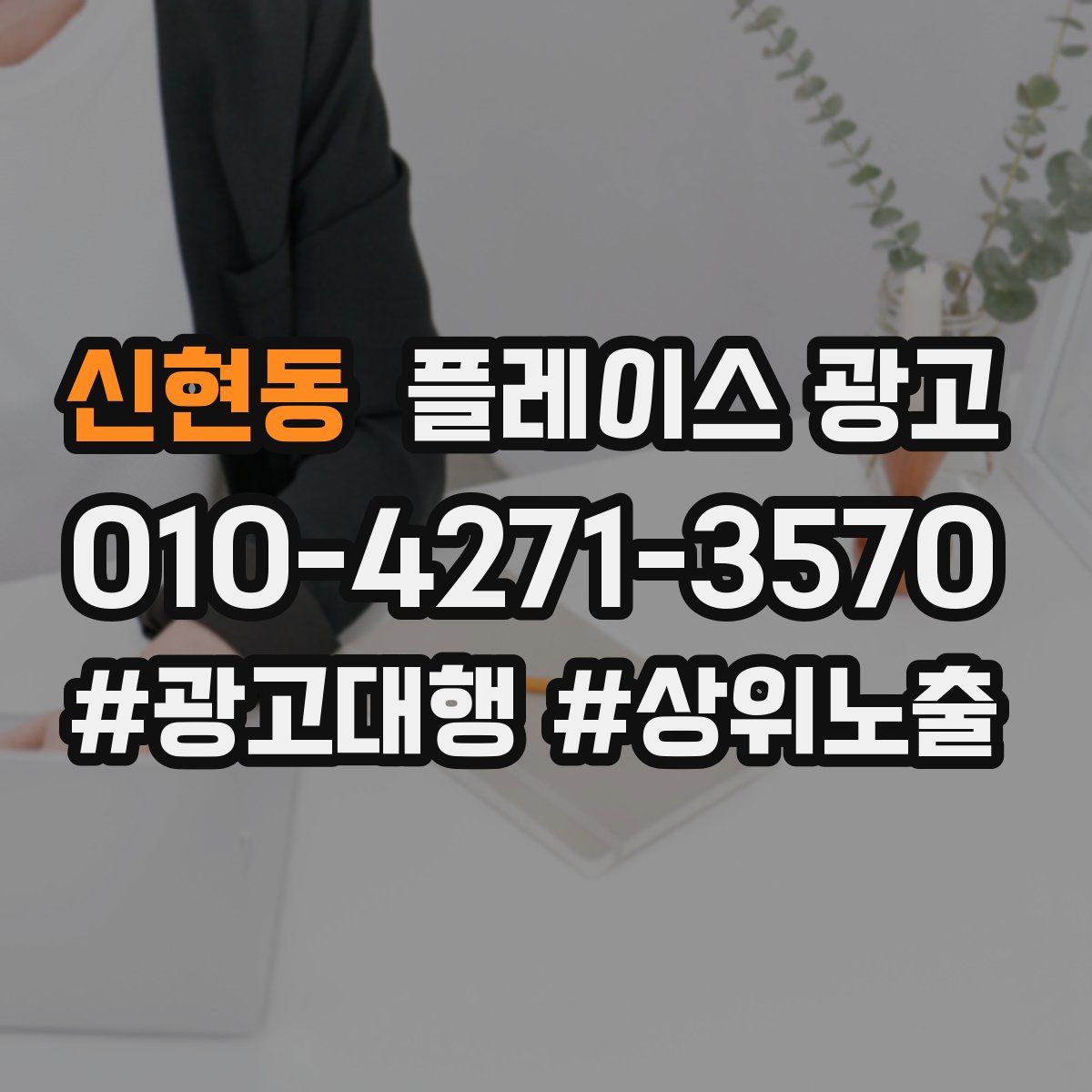 신현동 플레이스 광고