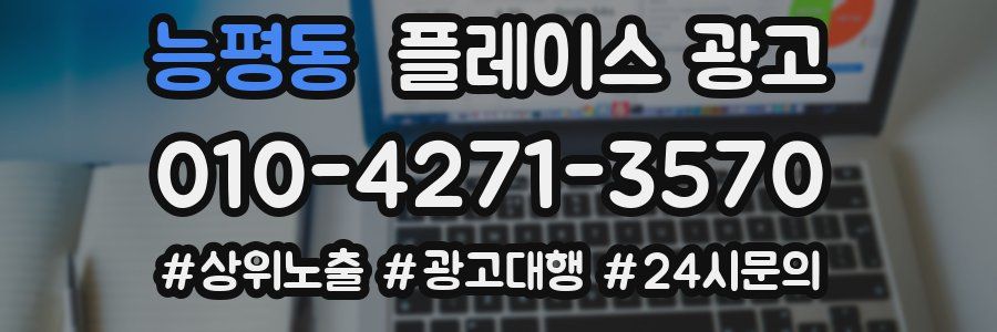 능평동 플레이스 광고