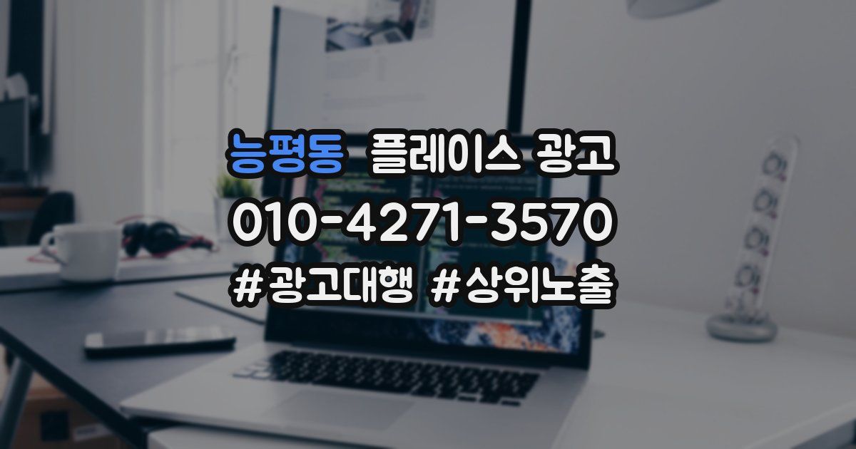 능평동 플레이스 광고