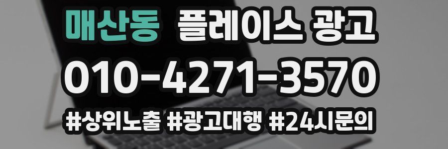 매산동 플레이스 광고
