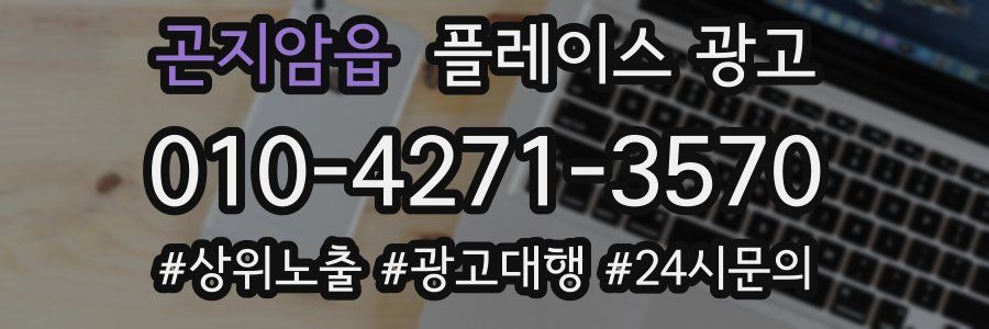 곤지암읍 플레이스 광고