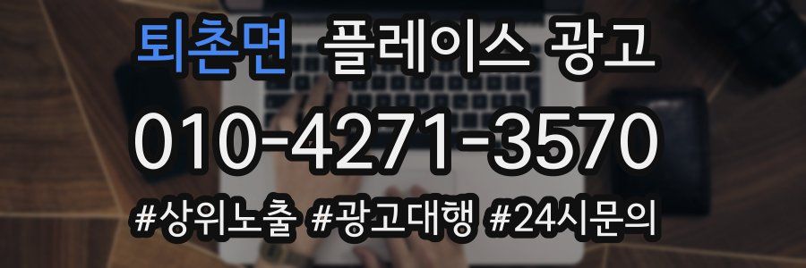 퇴촌면 플레이스 광고