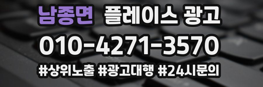 남종면 플레이스 광고