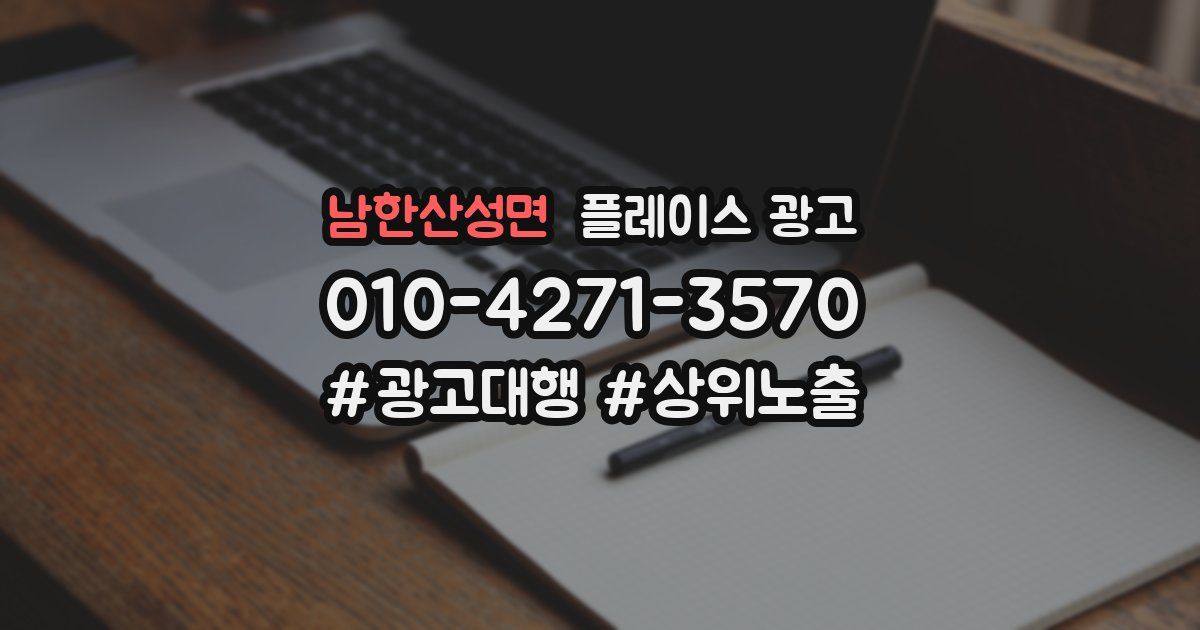 남한산성면 플레이스 광고