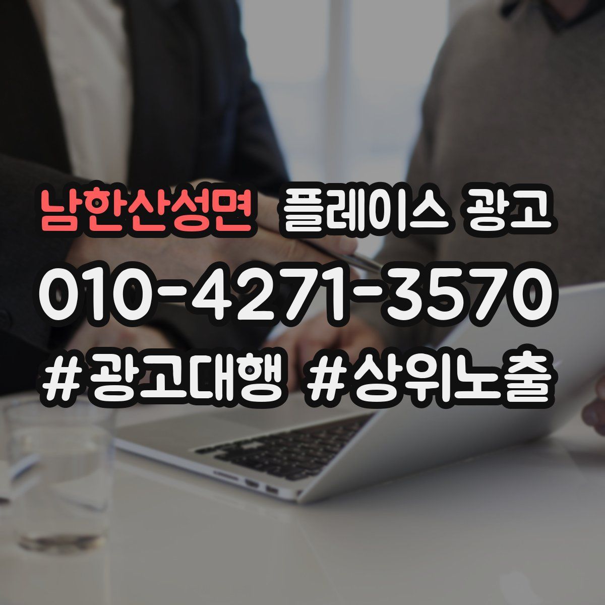 남한산성면 플레이스 광고