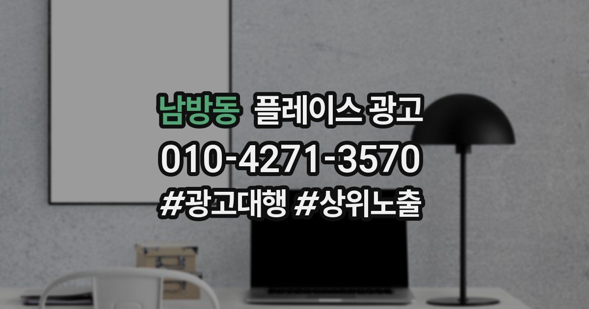 남방동 플레이스 광고