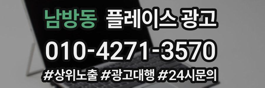 남방동 플레이스 광고