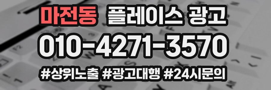 마전동 플레이스 광고