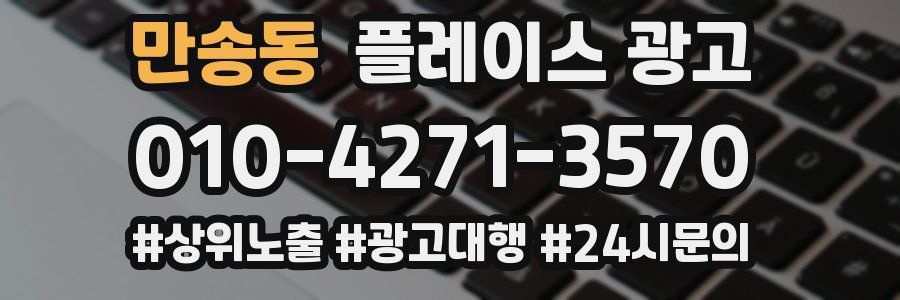 만송동 플레이스 광고