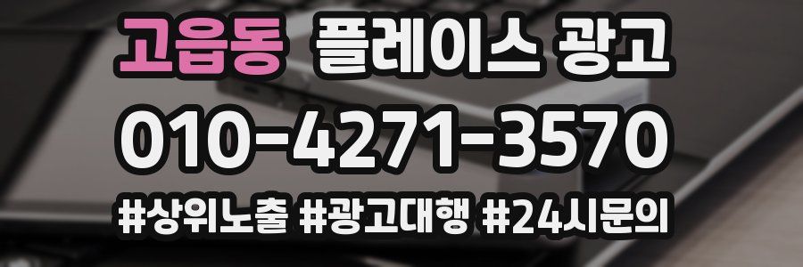 고읍동 플레이스 광고