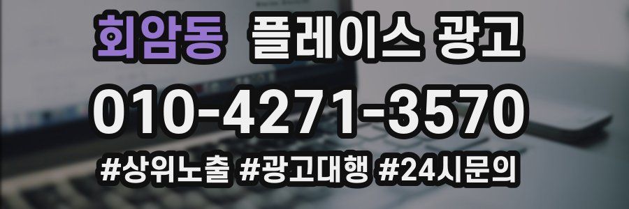 회암동 플레이스 광고