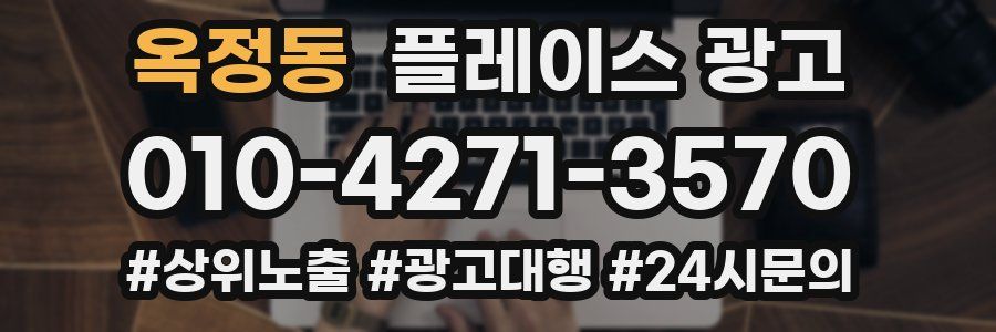 옥정동 플레이스 광고