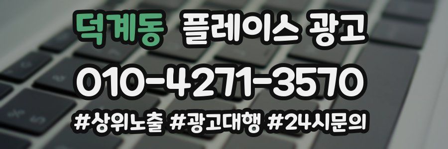 덕계동 플레이스 광고