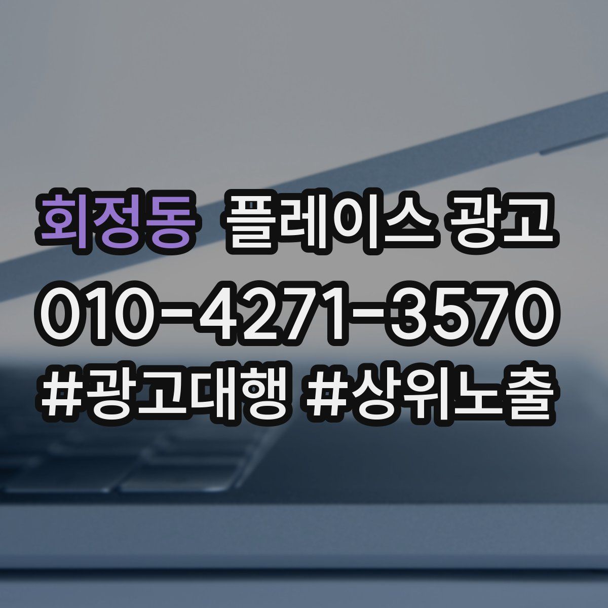 회정동 플레이스 광고