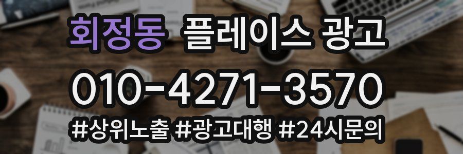 회정동 플레이스 광고