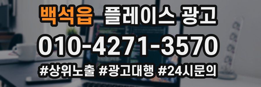 백석읍 플레이스 광고
