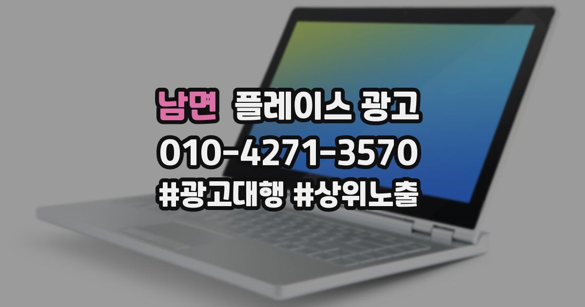 남면 플레이스 광고
